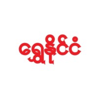 ေရႊႏိုင္ငံ Shwe Naing Ngan - Exercise Book & Professional Printing logo