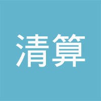 银行间市场清算所股份有限公司