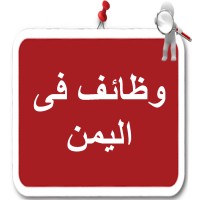 5 توظيف (وظائف فى اليمن ) logo