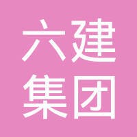 山西六建集团有限公司 logo