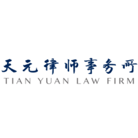 天元律师事务所 logo