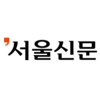 서울신문(The Seoul Shinmun Daily) logo