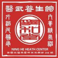 Ning He Health Center 《宁和堂》医武养生馆 logo