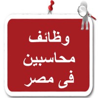 وظائف محاسبين في مصر