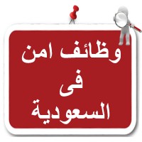 وظائف امن فى السعودية logo