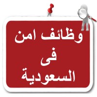 وظائف امن فى السعودية