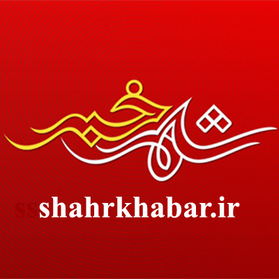 Contact Shahrkhabarir Shhrkhbr